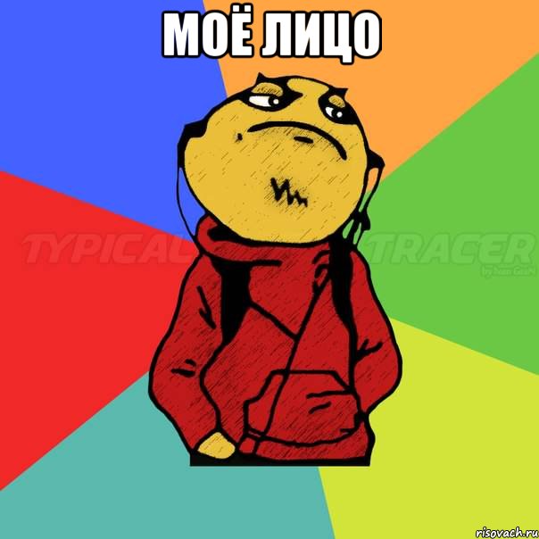 моё лицо 