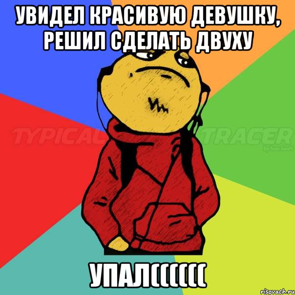 Увидел красивую девушку, решил сделать двуху Упал((((((
