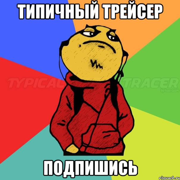 Типичный Трейсер Подпишись