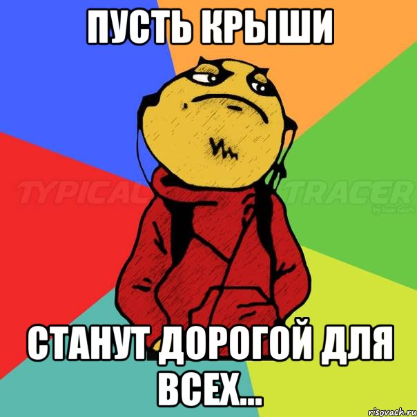 Пусть крыши Станут дорогой для всех...