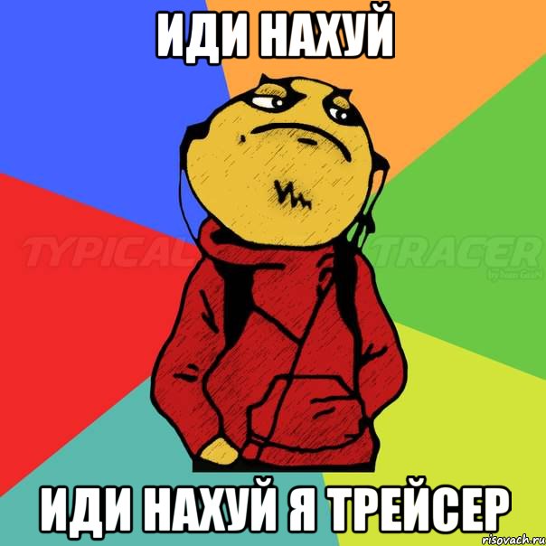 Иди нахуй Иди нахуй я трейсер
