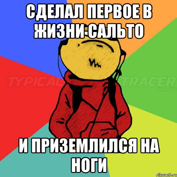 СДЕЛАЛ ПЕРВОЕ В ЖИЗНИ САЛЬТО И ПРИЗЕМЛИЛСЯ НА НОГИ
