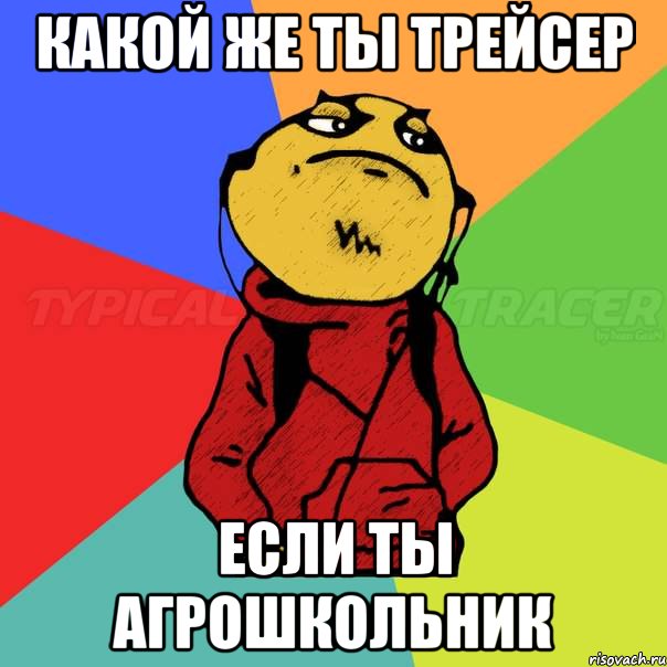Какой же ты трейсер Если ты агрошкольник