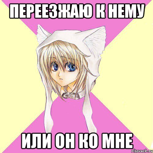 переезжаю к нему или он ко мне