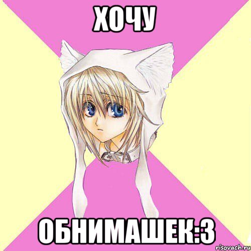 Хочу Обнимашек:3