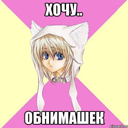 Хочу.. Обнимашек