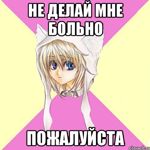 не делай мне больно пожалуйста