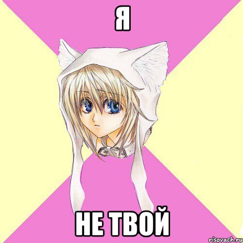 Я Не твой