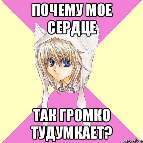 Почему мое сердце так громко тудумкает?