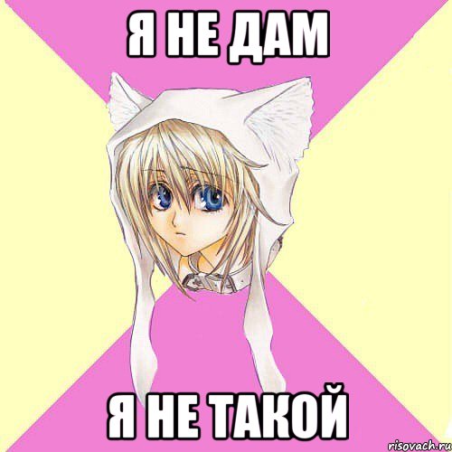я не дам я не такой