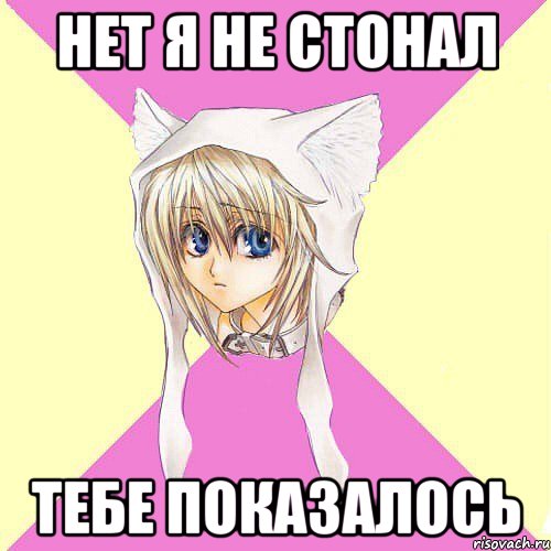 НЕТ Я НЕ СТОНАЛ ТЕБЕ ПОКАЗАЛОСЬ