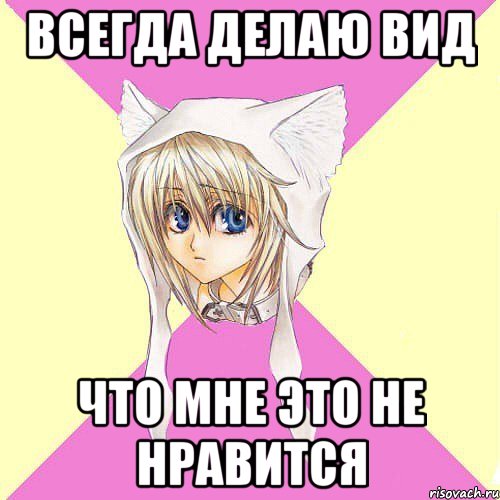 всегда делаю вид что мне это не нравится