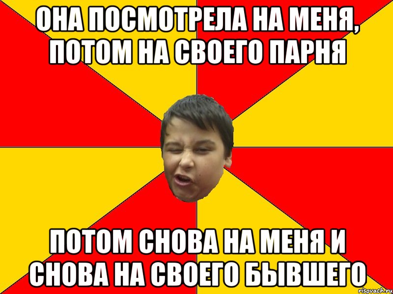 ОНА ПОСМОТРЕЛА НА МЕНЯ, ПОТОМ НА СВОЕГО ПАРНЯ ПОТОМ СНОВА НА МЕНЯ И СНОВА НА СВОЕГО БЫВШЕГО