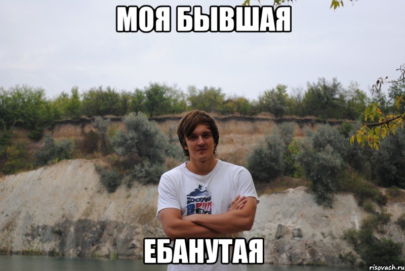 моя бывшая ебанутая