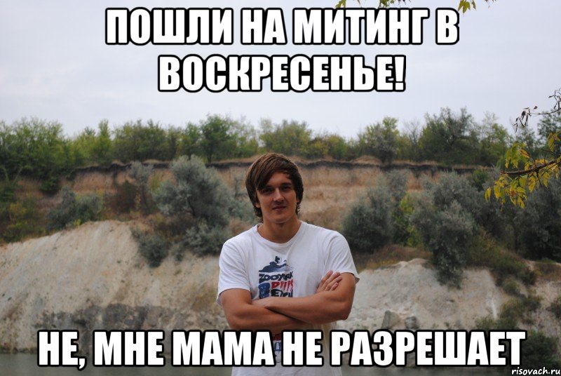 пошли на митинг в воскресенье! не, мне мама не разрешает
