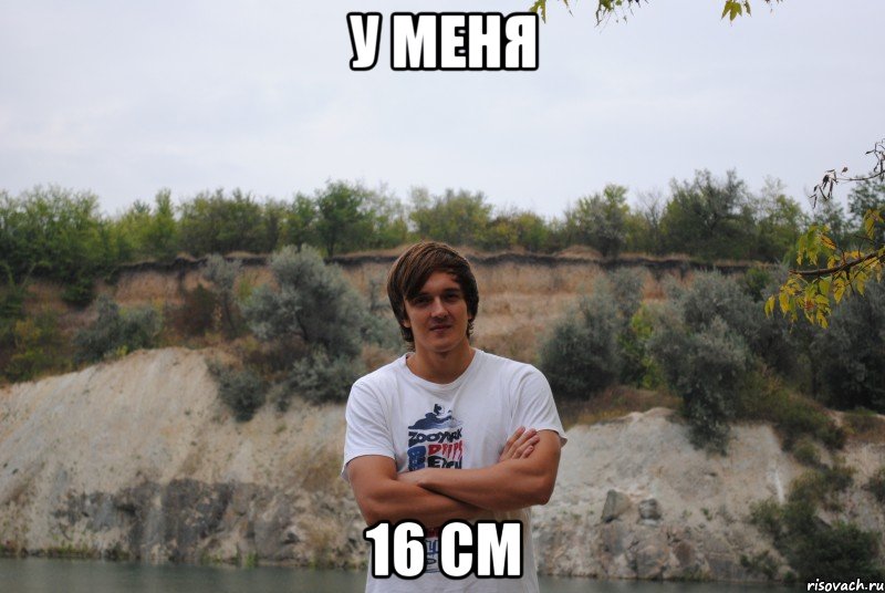 у меня 16 см