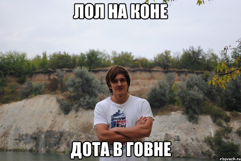 лол на коне дота в говне