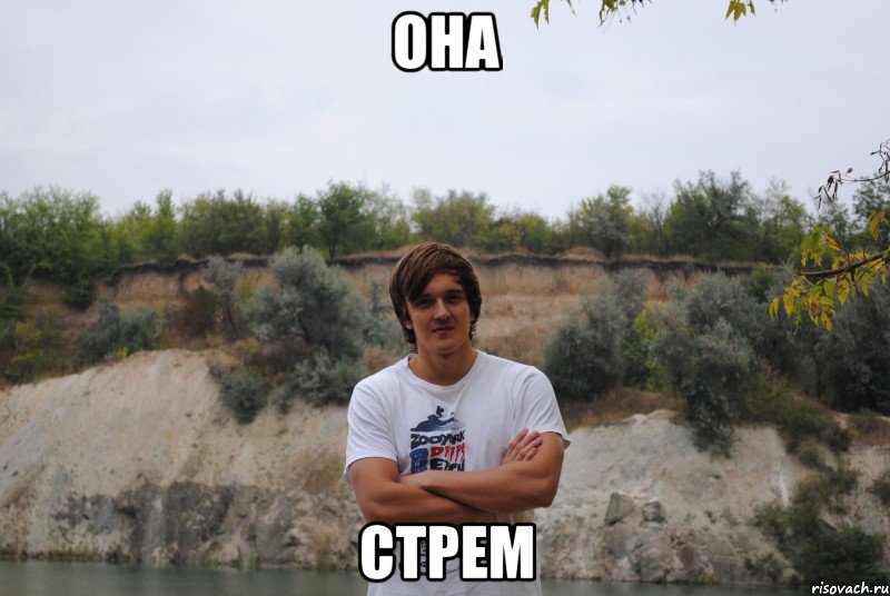 она стрем
