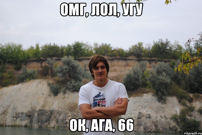 омг, лол, угу ок, ага, 66