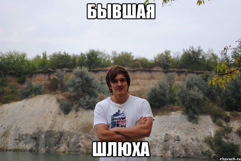 бывшая шлюха