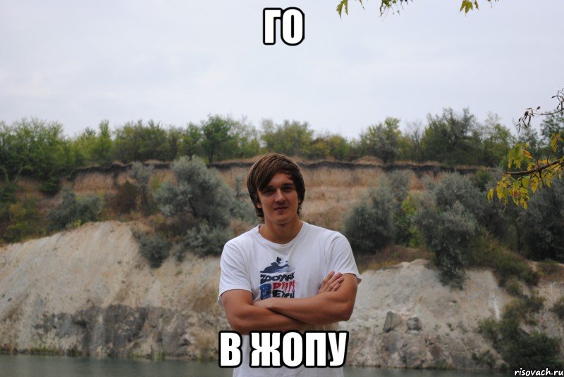 го в жопу