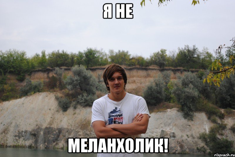 я не меланхолик!