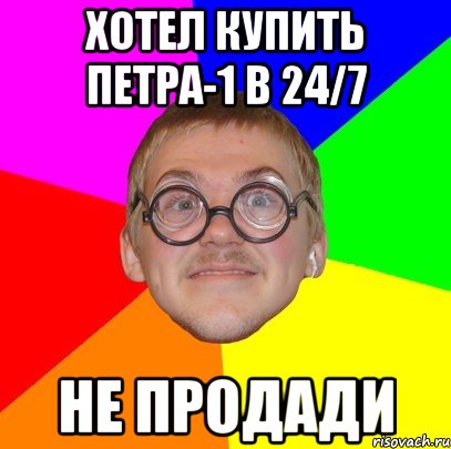 Хотел купить Петра-1 в 24/7 Не продади, Мем Типичный ботан