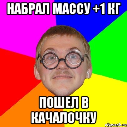 Набрал массу +1 кг Пошел в качалочку, Мем Типичный ботан