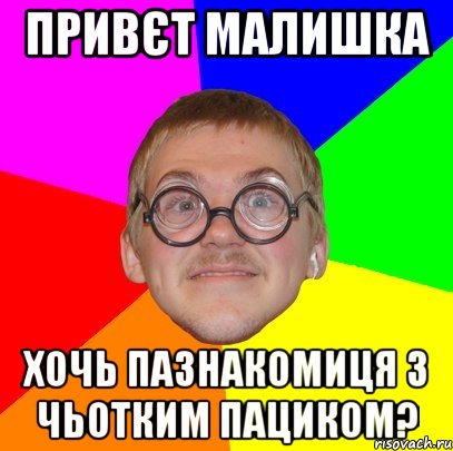 привєт малишка хочь пазнакомиця з чьотким пациком?, Мем Типичный ботан