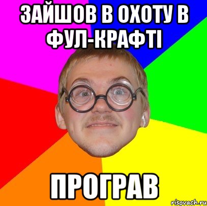 Зайшов в охоту в фул-крафті Програв, Мем Типичный ботан