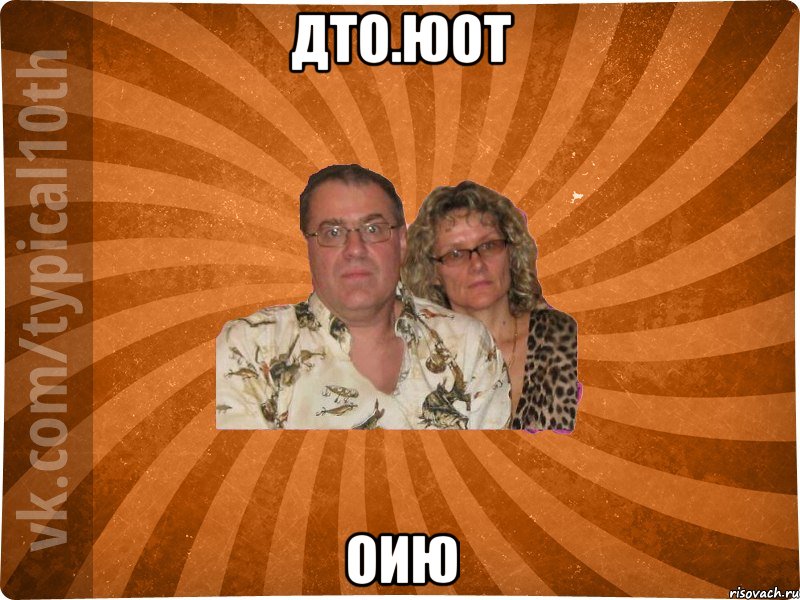 дто.юот оию