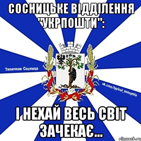 сосницьке відділення "укрпошти": і нехай весь світ зачекає...