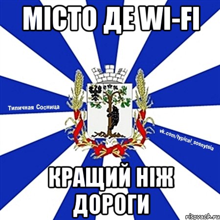 місто де wi-fi кращий ніж дороги