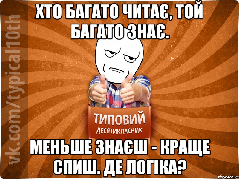 Хто багато читає, той багато знає. Меньше знаєш - краще спиш. Де логіка?