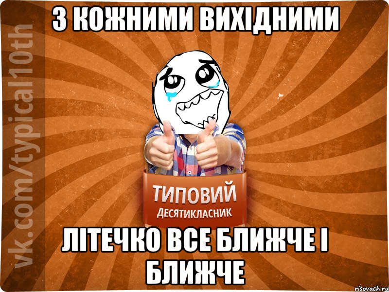 з кожними вихідними літечко все ближче і ближче