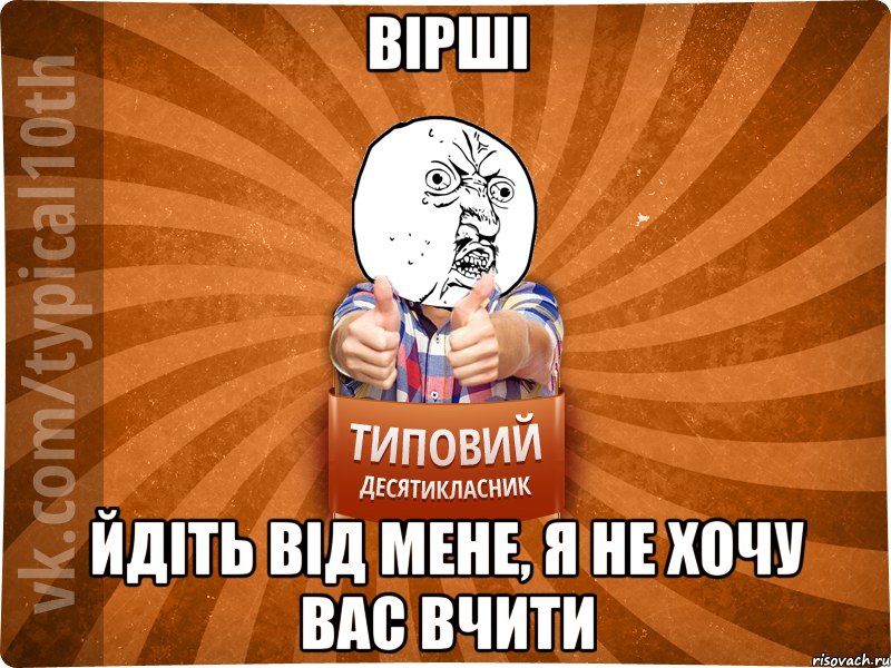 вірші йдіть від мене, я не хочу вас вчити