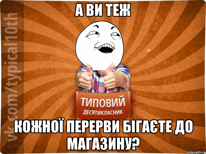 а ви теж кожної перерви бігаєте до магазину?