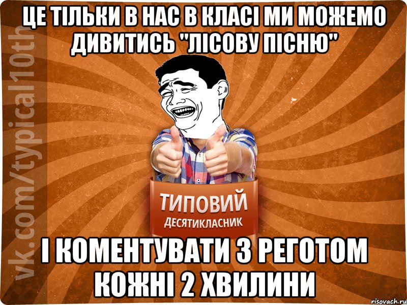 це тільки в нас в класі ми можемо дивитись "лісову пісню" і коментувати з реготом кожні 2 хвилини