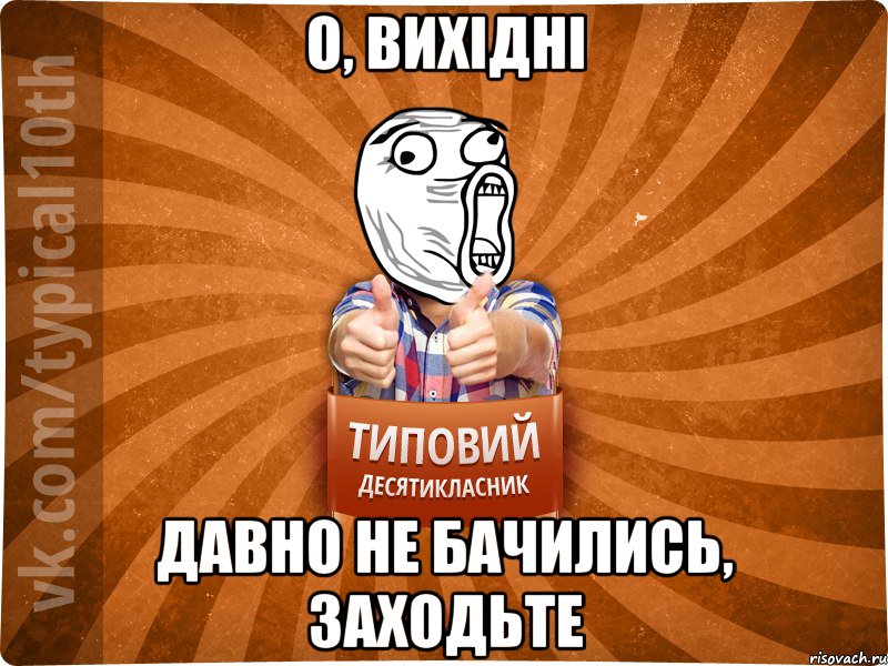 О, вихідні давно не бачились, заходьте