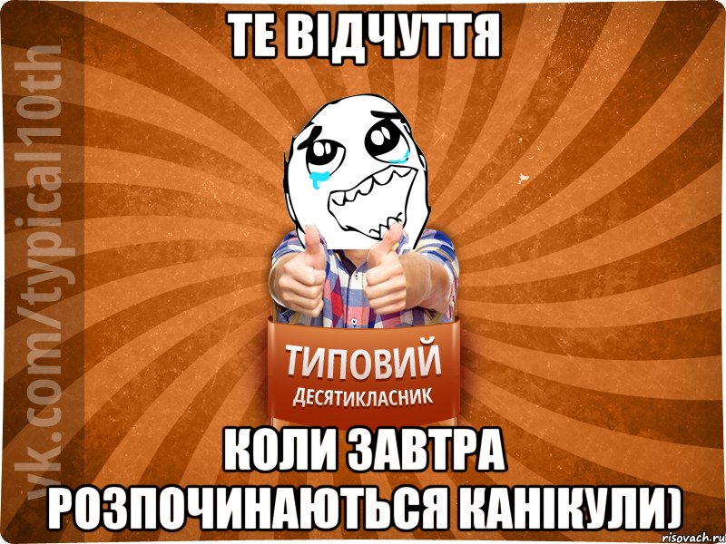 Те відчуття коли завтра розпочинаються канікули)