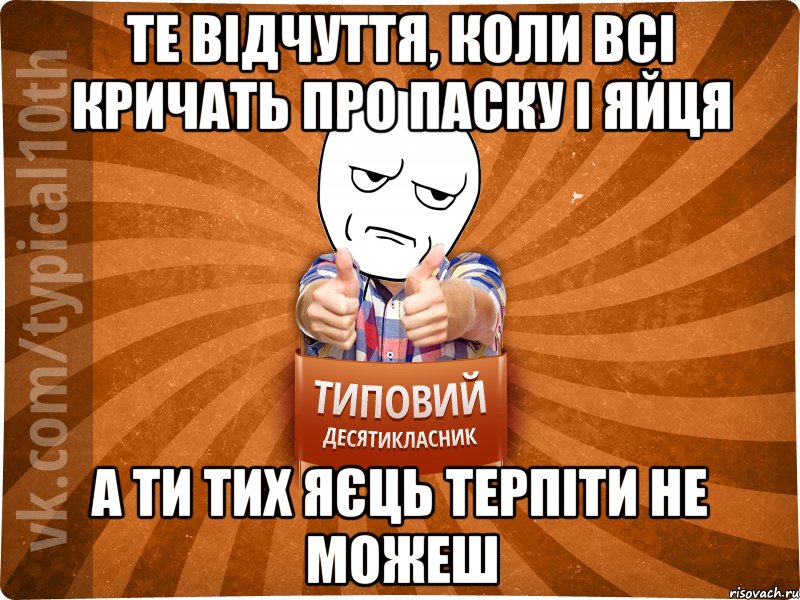 те відчуття, коли всі кричать про паску і яйця а ти тих яєць терпіти не можеш