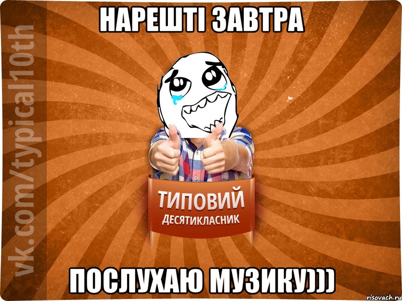 Нарешті завтра послухаю музику)))