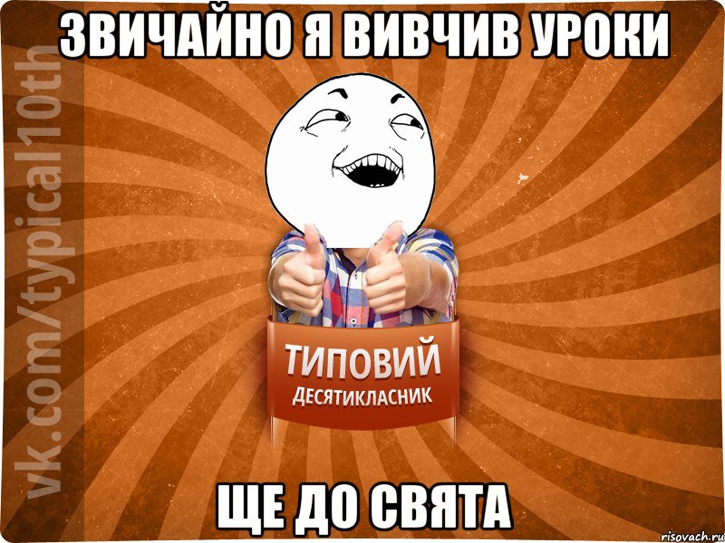 звичайно я вивчив уроки ще до свята