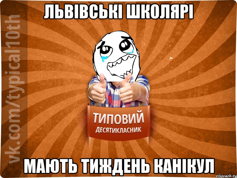 львівські школярі мають тиждень канікул