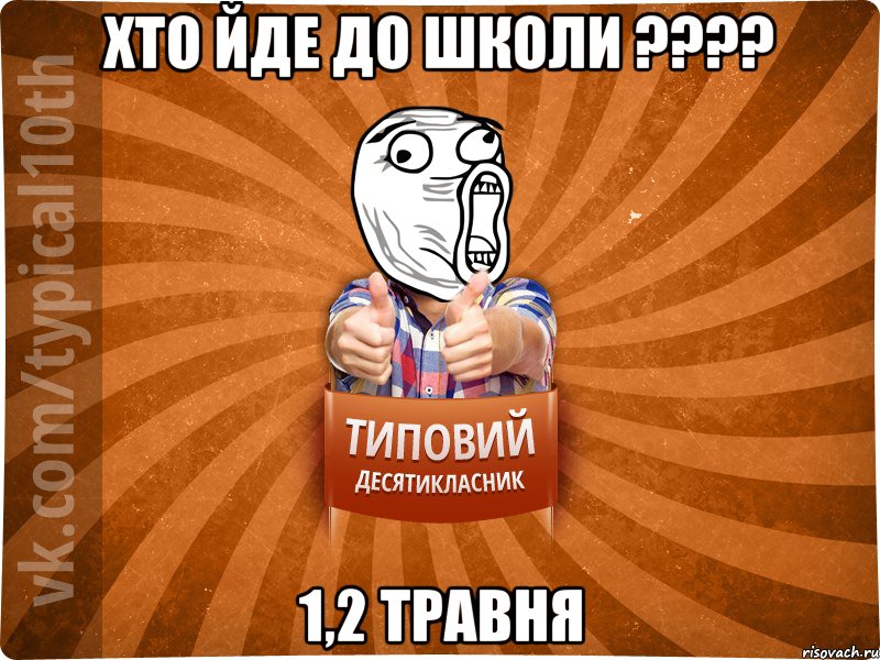 хто йде до школи ???? 1,2 травня