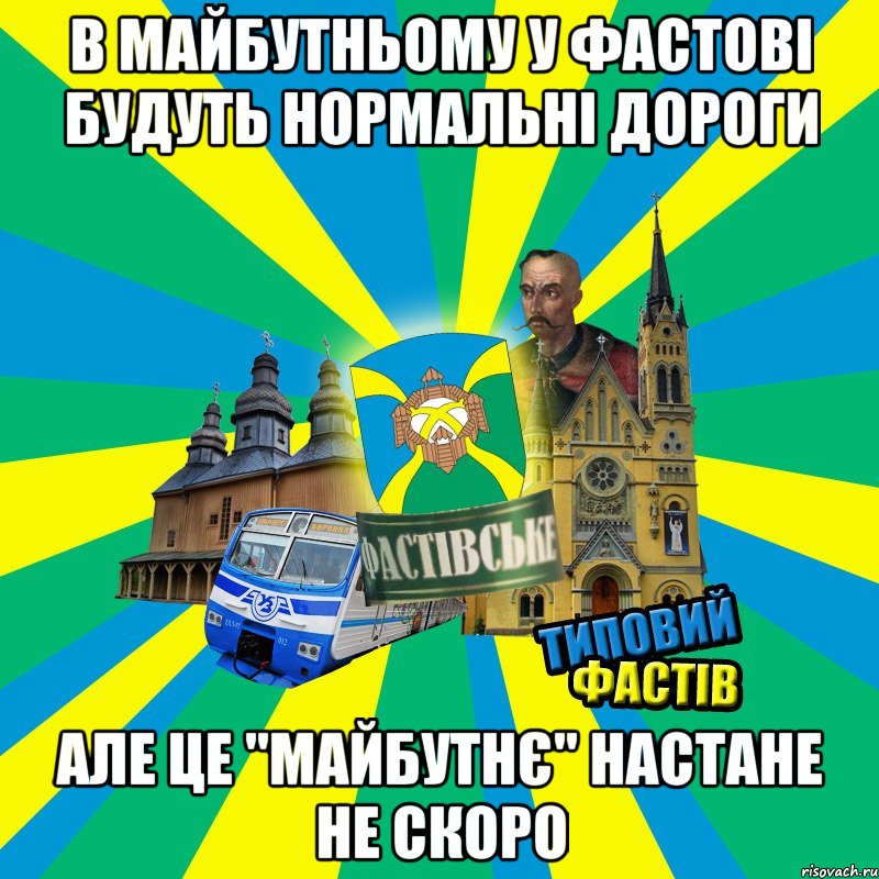 в майбутньому у фастові будуть нормальні дороги але це "майбутнє" настане не скоро