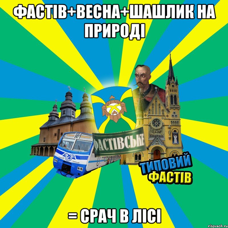 фастів+весна+шашлик на природі = срач в лісі