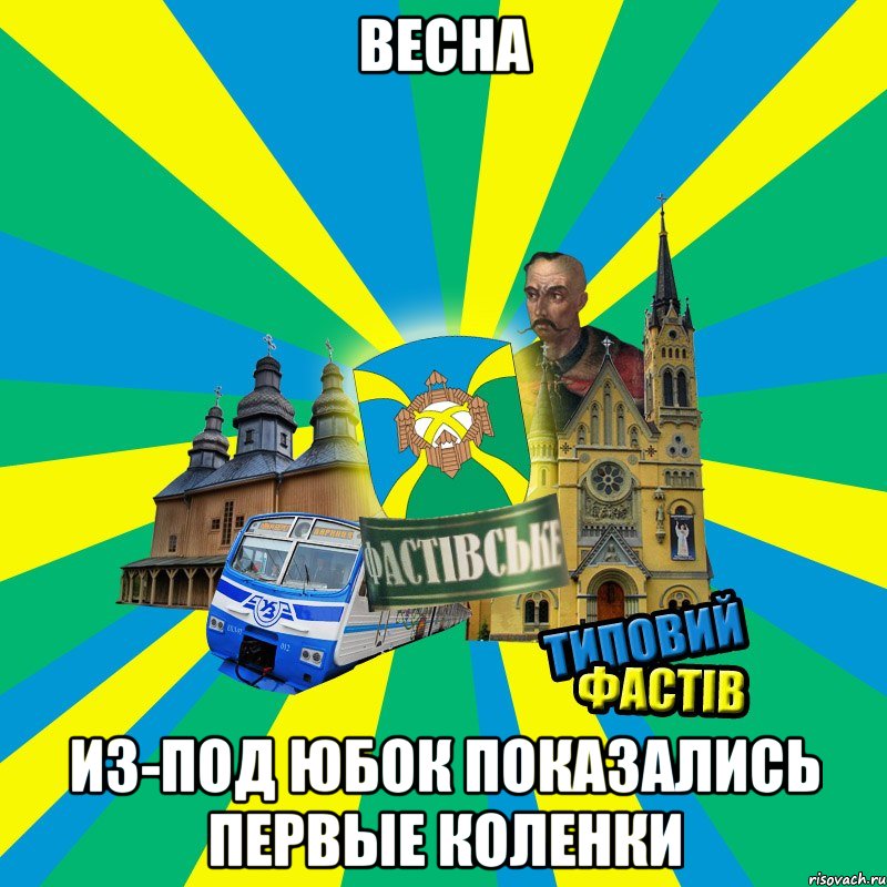 весна из-под юбок показались первые коленки