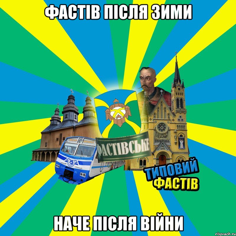 фастів після зими наче після війни