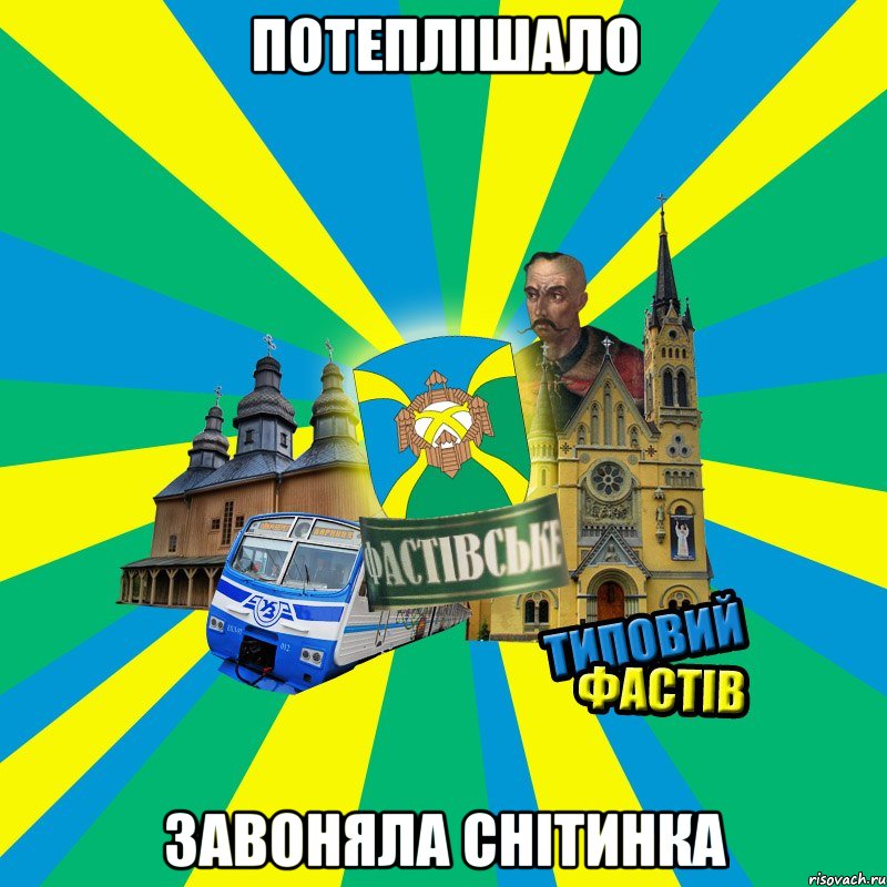 потеплішало завоняла снітинка